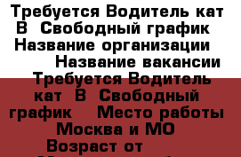 Требуется Водитель кат. В. Свободный график. › Название организации ­ UBER › Название вакансии ­ Требуется Водитель кат. В. Свободный график. › Место работы ­ Москва и МО › Возраст от ­ 21 - Московская обл., Москва г. Работа » Вакансии   . Московская обл.,Москва г.